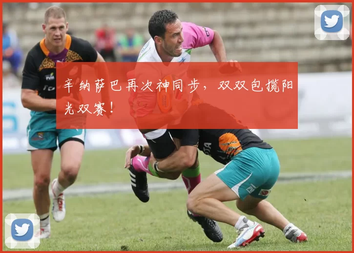 辛纳萨巴再次神同步，双双包揽阳光双赛！