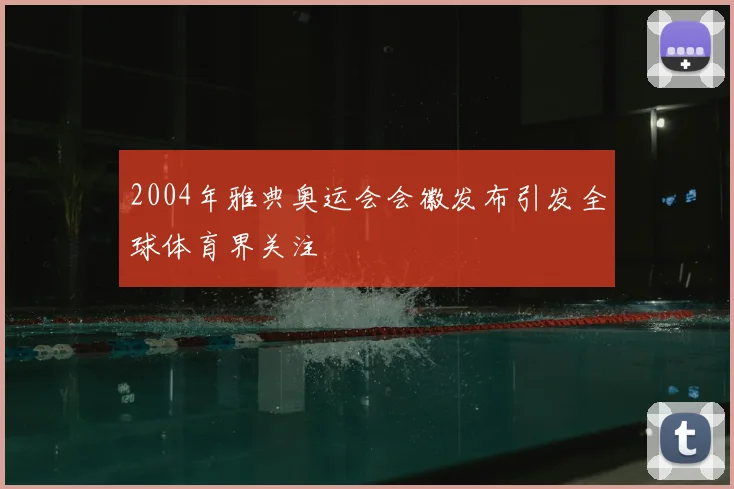 2004年雅典奥运会会徽发布引发全球体育界关注
