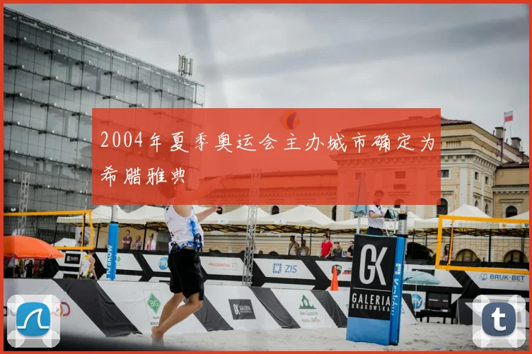 2004年夏季奥运会主办城市确定为希腊雅典