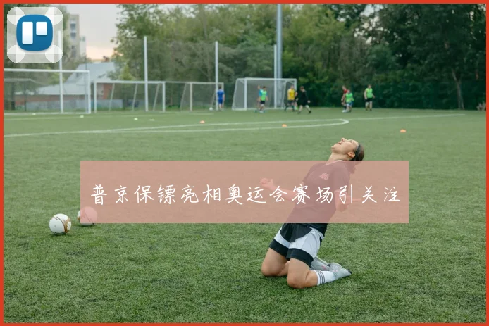 普京保镖亮相奥运会赛场引关注