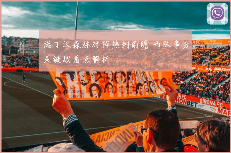 诺丁汉森林对阵热刺前瞻 两队争分关键战看点解析