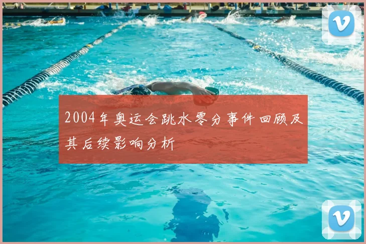 2004年奥运会跳水零分事件回顾及其后续影响分析