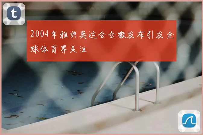 2004年雅典奥运会会徽发布引发全球体育界关注
