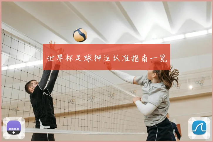 世界杯足球押注认准指南一览