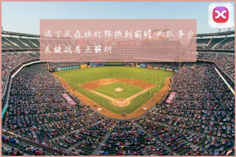 诺丁汉森林对阵热刺前瞻 两队争分关键战看点解析