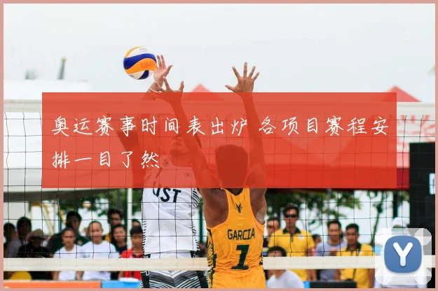 奥运赛事时间表出炉 各项目赛程安排一目了然