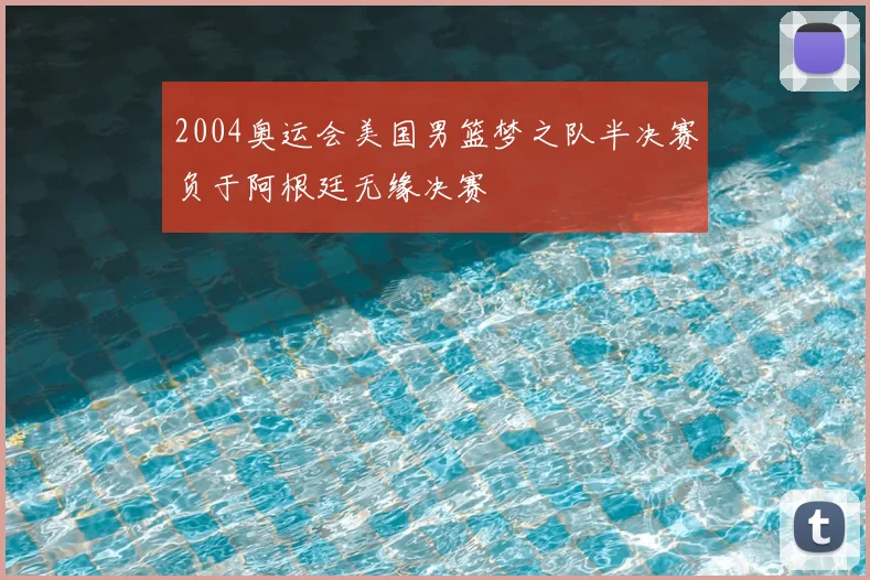 2004奥运会美国男篮梦之队半决赛负于阿根廷无缘决赛