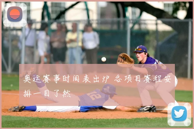 奥运赛事时间表出炉 各项目赛程安排一目了然