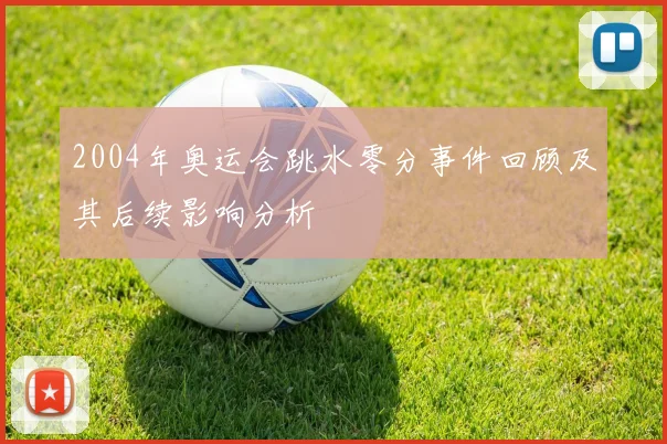 2004年奥运会跳水零分事件回顾及其后续影响分析