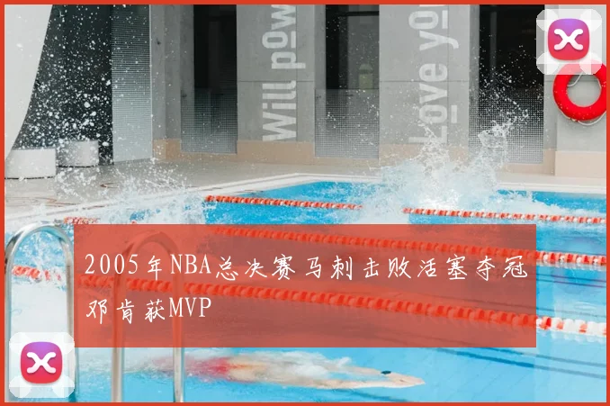 2005年NBA总决赛马刺击败活塞夺冠邓肯获MVP