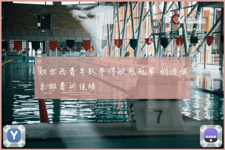 切尔西青年队夺得欧冠冠军 创造俱乐部青训佳绩