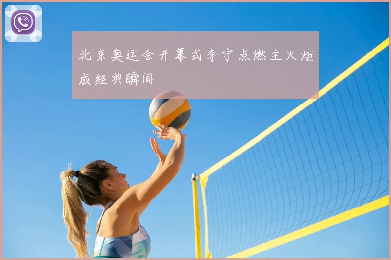 北京奥运会开幕式李宁点燃主火炬成经典瞬间