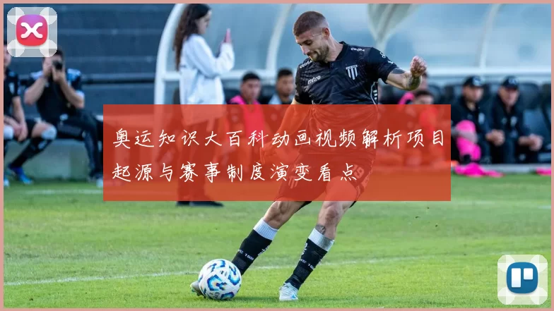 奥运知识大百科动画视频解析项目起源与赛事制度演变看点