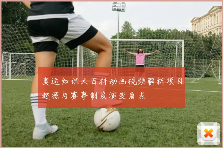 奥运知识大百科动画视频解析项目起源与赛事制度演变看点