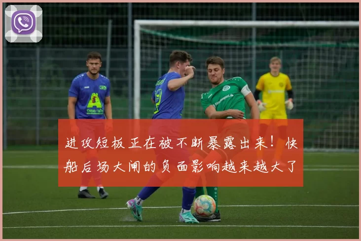 进攻短板正在被不断暴露出来！快船后场大闸的负面影响越来越大了