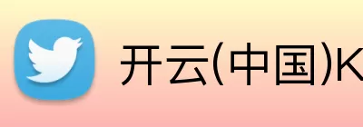 开云(中国)Kaiyun·官方网站 - 登录入口 Logo